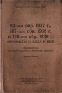 cover of the book 82-мм. обр.1937 г., 107-мм обр.1938 г., и 120-мм. обр.1938 г. минометы и хода к ним