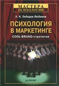 cover of the book Психология в маркетинге. Cool-Brand-стратегия