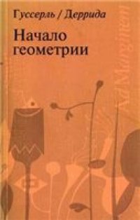 cover of the book Начало геометрии