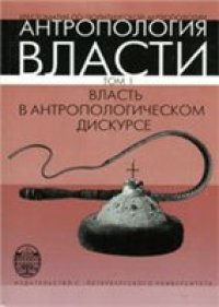 cover of the book Антропология власти. Хрестоматия по политической антропологии