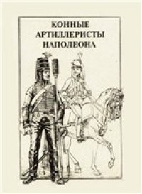 cover of the book Конные артиллеристы Наполеона