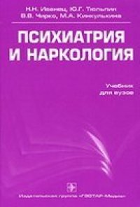 cover of the book Психиатрия и наркология