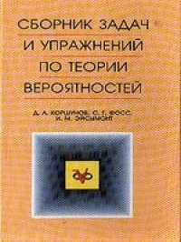 cover of the book Сборник задач и упражнений по теории вероятностей