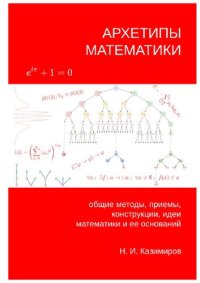 cover of the book Архетипы математики: общие методы, приемы, конструкции, идеи математики и ее оснований