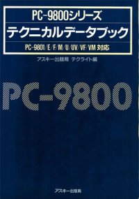 cover of the book PC-9800シリーズテクニカルデータブック : PC-9801/E/F/M/U/UV/VF/VM対応