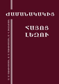 cover of the book ԺԱՄԱՆԱԿԱԿԻՑ ՀԱՅՈՑ ԼԵԶՈՒ