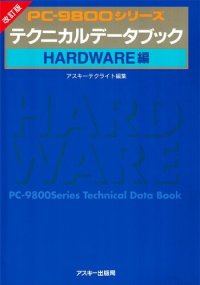 cover of the book PC-9800シリーズテクニカルデータブック. Hardware編