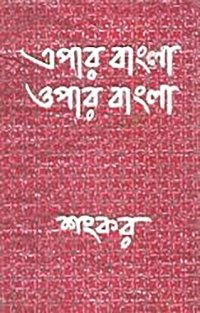 cover of the book Epar Bangla Opar Bangla (এপার বাংলা ওপর বাংলা)