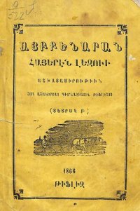 cover of the book Այբբենարան հայերէն լեզուի (Տետրակ Բ.)