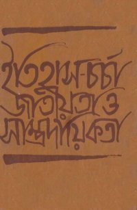 cover of the book Itihas Charcha Jatiyota o Samprodayikota (ইতিহাস-চর্চা জাতীয়তা ও সাম্প্রদায়িকতা)