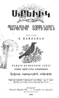 cover of the book Պատկերաւոր այբբենարան