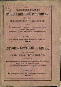 cover of the book Абецеле лѣтувишкай-русишка, дел наўдос лемэнторишку мокслинийчю. Литовско-русскій букварь для употребленія въ начальныхъ училищахъ