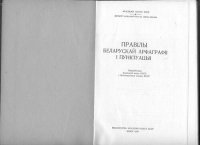 cover of the book Правілы беларускай арфаграфіі і пунктуацыі