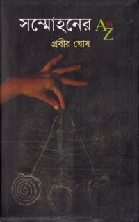 cover of the book Sonmohoner A to Z  (সম্মোহনের  A to Z)