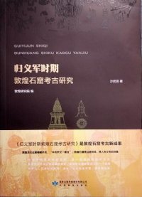 cover of the book 归义军時期敦煌石窟考古研究