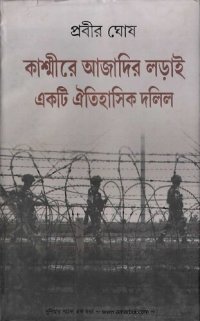 cover of the book Kashmire Ajadir Ladai Ekti Aitihashik Dalil (কাশ্মীরে আজাদীর লড়াই একটি ঐতিহাসিক দলিল)