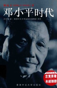 cover of the book 邓小平时代