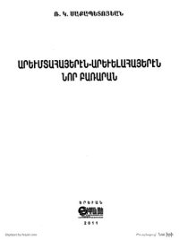 cover of the book Արեւմտահայերէն-արեւելահայերէն նոր բառարան