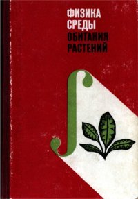 cover of the book Физика среды обитания растений