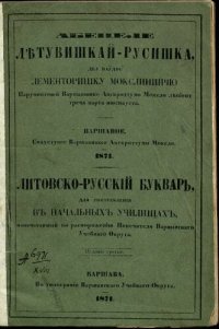 cover of the book Абецеле лѣтувишкай-русишка, дел наўдос лементоришку мокслинийчю. Литовско-русскій букварь для употребленія въ начальныхъ училищахъ