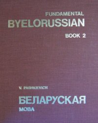 cover of the book Fundamental Byelorussian. Book 2. Беларуская мова