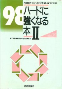 cover of the book 98ハードに強くなる本. 2