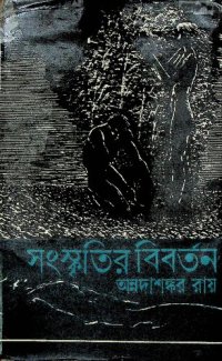 cover of the book Sanskritir Biborton (সংস্কৃতির বিবর্তন)