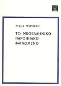 cover of the book Το νεοελληνικό παροικιακό φαινόμενο