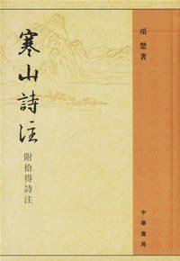 cover of the book 寒山诗注