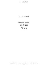 cover of the book Морские войны Рима