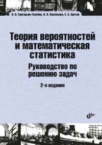 cover of the book Теория вероятностей и математическая статистика. Руководство по решению задач: учебник