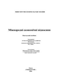 cover of the book Міжнародні економічні відносини. Навчальний посібник