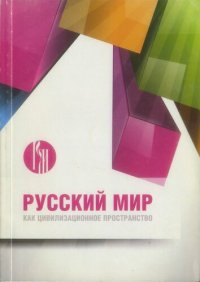 cover of the book Русский мир как цивилизационное пространство