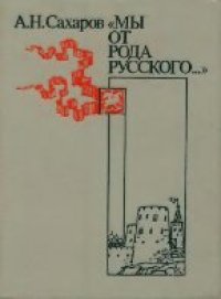 cover of the book «Мы от рода русского...»: Рождение русской дипломатии