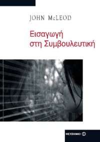 cover of the book Εισαγωγή στη συμβουλευτική - ψυχοθεραπεία