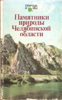 cover of the book Памятники природы Челябинской области