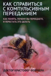 cover of the book Как справиться с компульсивным перееданием: как понять, почему вы переедаете, и перестать это делать