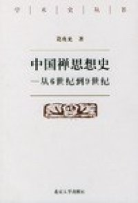 cover of the book 中国禅思想史——从6世纪到9世纪