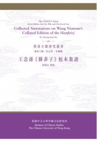 cover of the book 王念孙《韩非子》校本集证