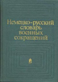 cover of the book Немецко-русский словарь военных сокращений