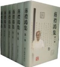 cover of the book 蒋礼鸿集（共六卷）