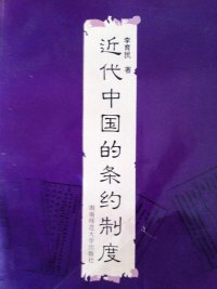 cover of the book 近代中国的条约制度