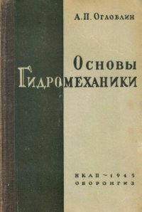 cover of the book Основы гидромеханики