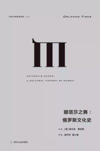 cover of the book 娜塔莎之舞: 俄罗斯文化史