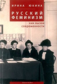 cover of the book Русский феминизм как вызов современности