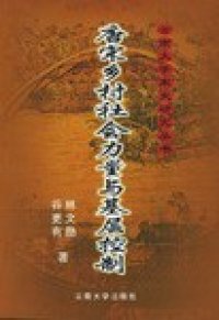 cover of the book 唐宋乡村社会力量与基层控制