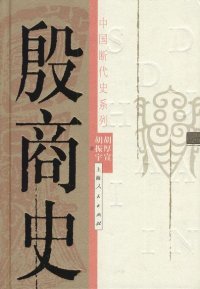 cover of the book 殷商史