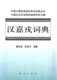 cover of the book 汉嘉戎词典