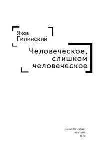 cover of the book Человеческое, слишком человеческое