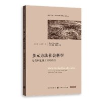 cover of the book 多元方法社会科学：定性和定量工具的结合